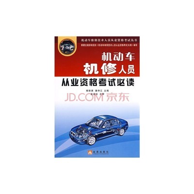 机动车维修技术人员从业资格考试从书:机动车机修人员从业资格考图片-